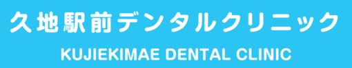 久地駅前デンタルクリニック
